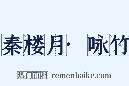 秦楼月·咏竹是什么意思的图片